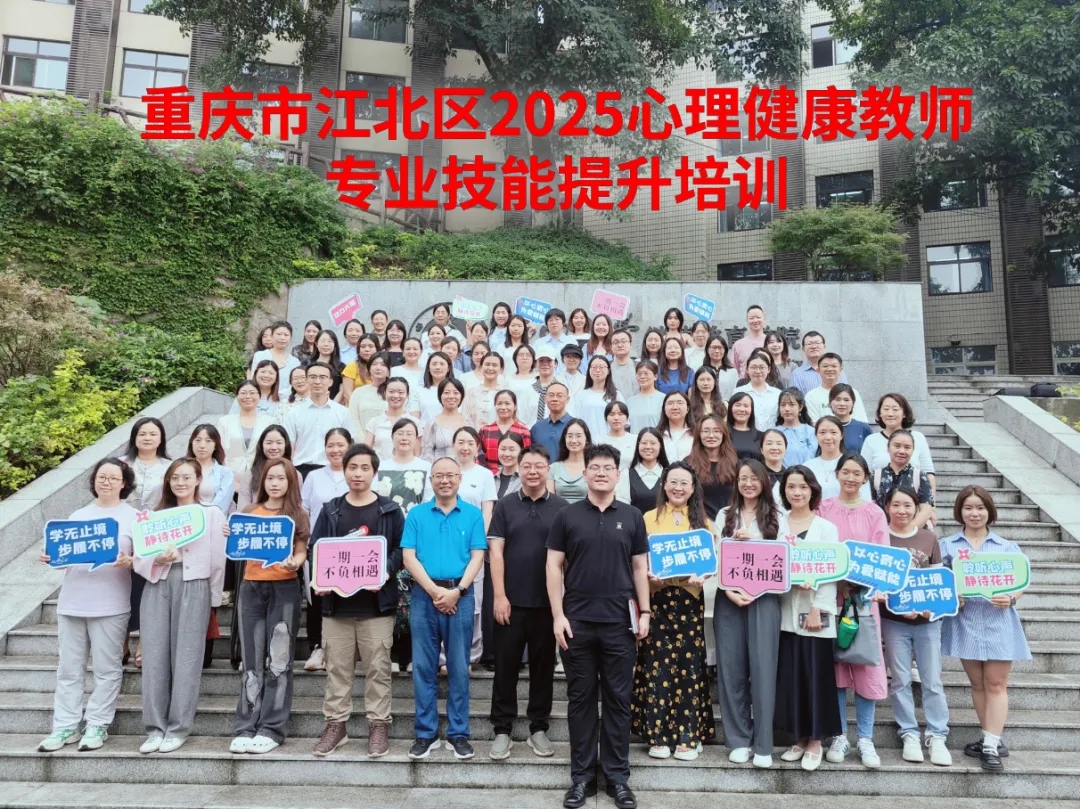 五日研修润心育丨江北区中小学心理健康教师专业技能提升培训