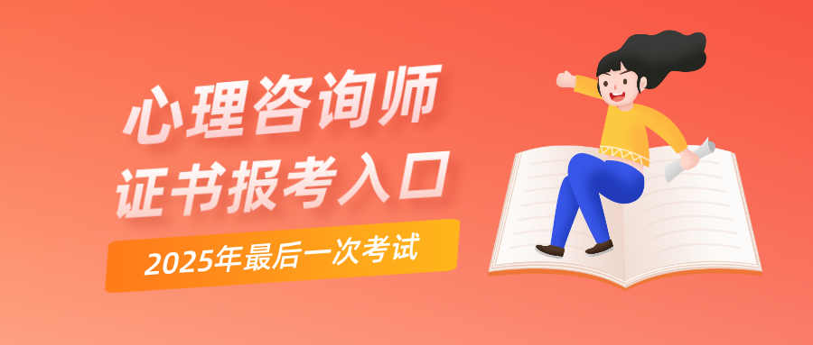 国家认可的心理学证书有哪些？2025年心理咨询师报名时间仅剩最后一场！
