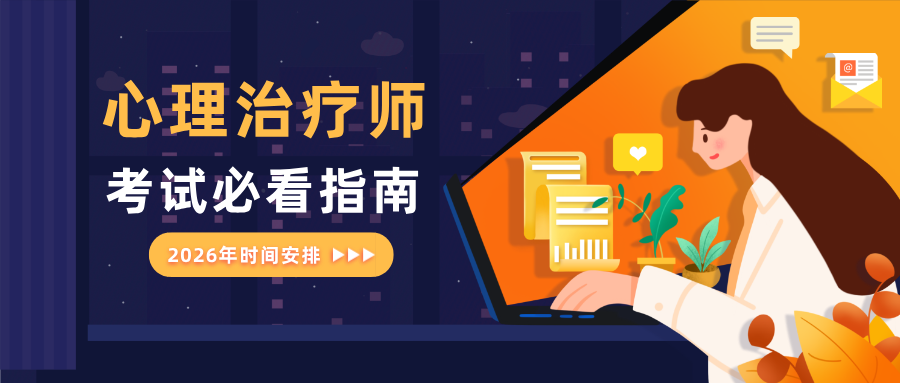 2026年心理治疗师详细版报名流程与报考条件一览