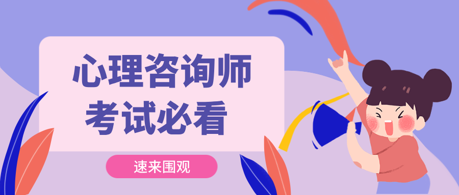 国家承认的心理咨询师证书哪里考？一篇了解主流心理学证书含金量及报考条件要求
