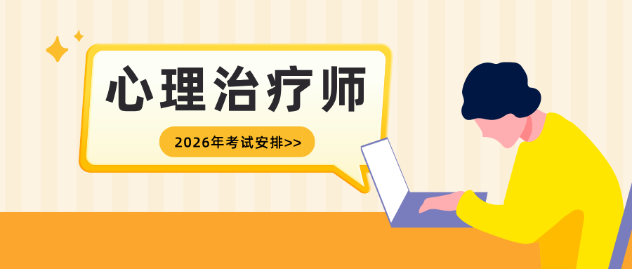 国家唯一认可的权威心理证书！2026年心理治疗师最新报考条件！