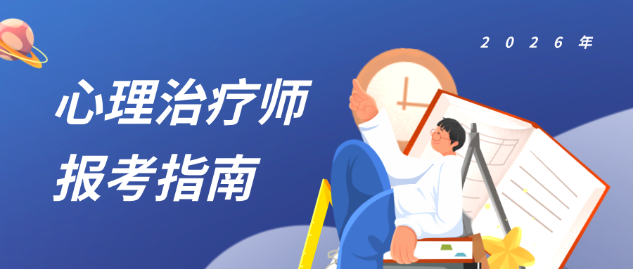 2026年国家卫健委、人社部发证：心理治疗师考试报名材料有哪些？