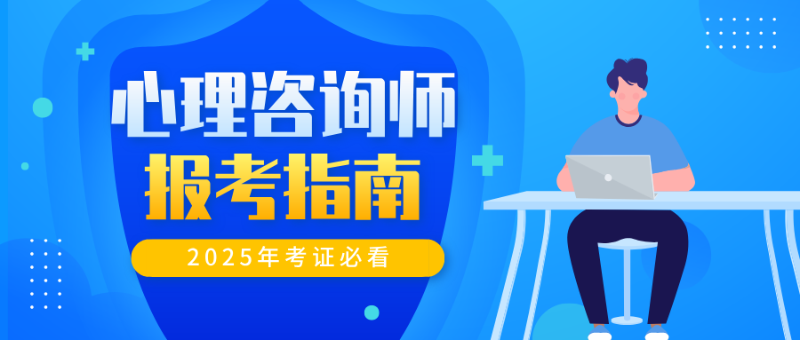 12月考期报名中：2025年含金量最高的心理咨询师证书报考指南！