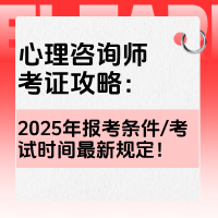 心理咨询师考证攻略：人社部资格证已取消！2025年报考条件/考试时间最新规定！