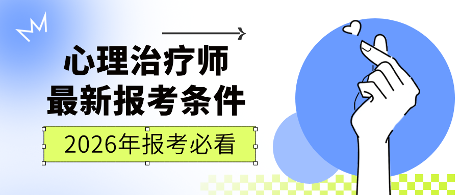 2026年心理治疗师报考指南：报名+考试+备考1篇全搞定！