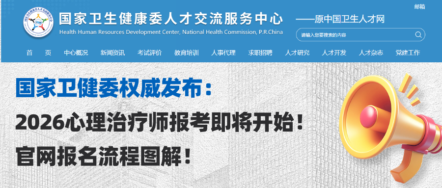 国家卫健委权威发布：2026心理治疗师报考即将开始！官网报名流程图解（提前熟悉）