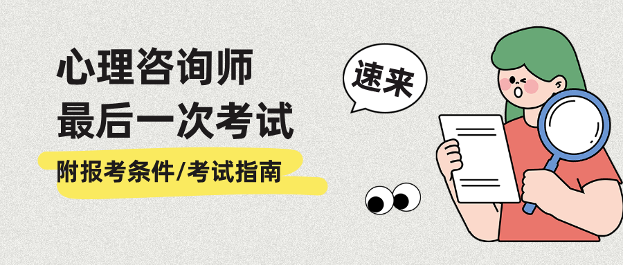 全国统考丨2025年12月心理咨询师考试时间，附最新报考条件、考试指南