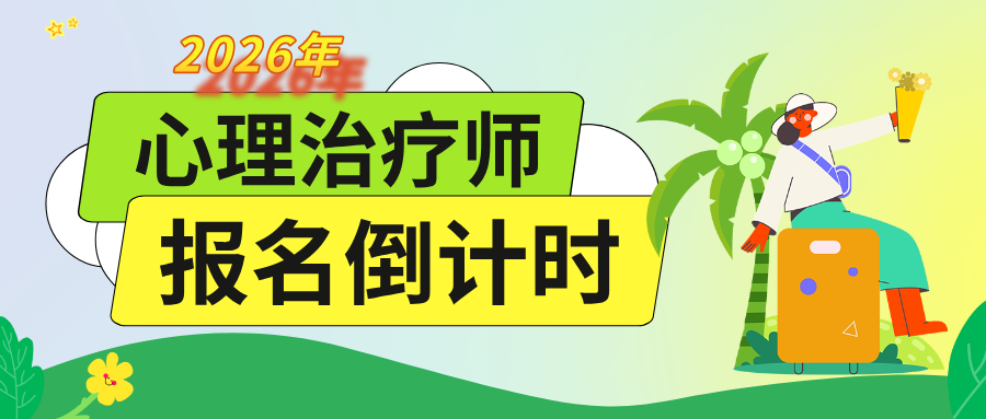 2026心理治疗师官网预报名即将启动！报考详细步骤一文读懂！