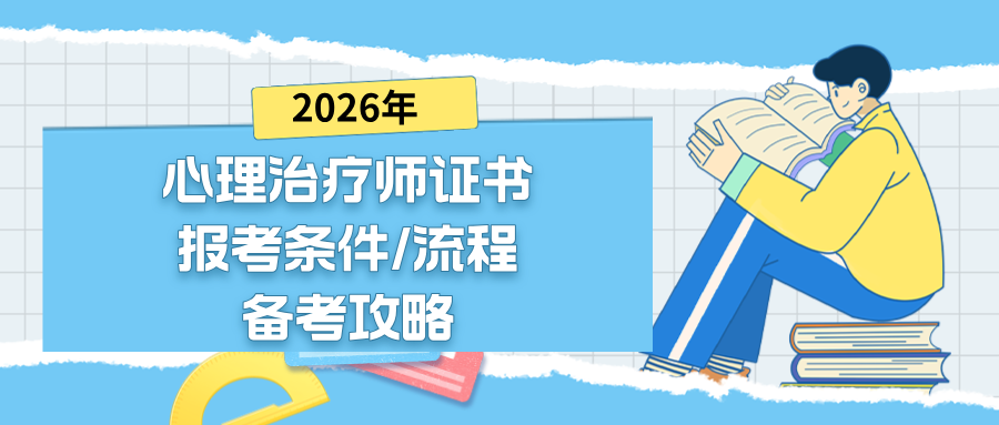 2026心理治疗师证书考试报考条件、流程、 备考攻略，新手速看！