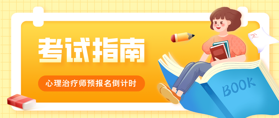 25年国家唯一认可的心理治疗师证书报考指南（附2026报考条件）