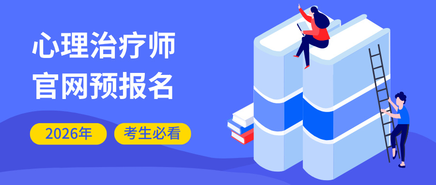 国家卫健委统一报名及审核：2026年心理治疗师报名倒计时！这些报考新政策变动必看
