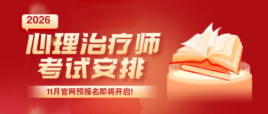 官网预报名即将开启：2026年国家卫健委心理治疗师报考条件及要求一览！