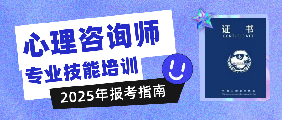 心理咨询师资格证已取消，25年最后一次心理咨询师考证政策新动态！（附报考指南）