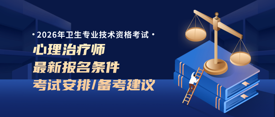 2026年心理治疗师报考攻略/证书含金量，最新报名条件/要求、考试安排、备考建议