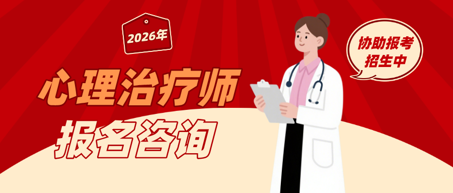 2026年心理治疗师报考政策：报考专业、学历与工作经验解答