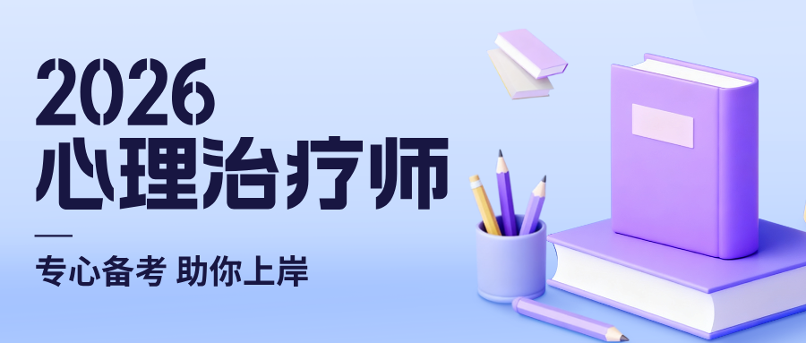 【报名必看】2026年心理治疗师报考网址：报名注册、报考流程详解