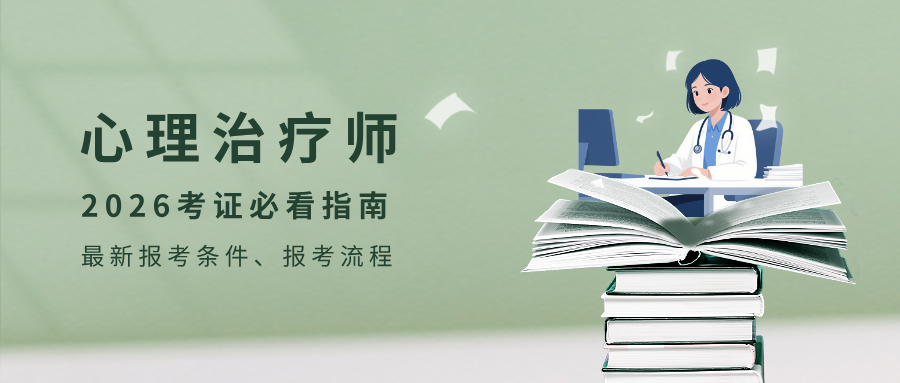 2026国家卫健委人社部心理治疗师资格考试报名须知：需要特别注意这件事！