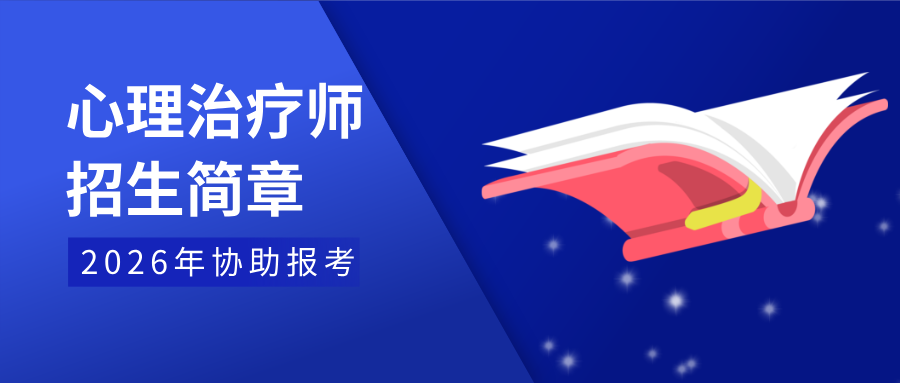 2026心理治疗师考试咨询报名：11月报名通道已开启，最新报考条件及流程整理！