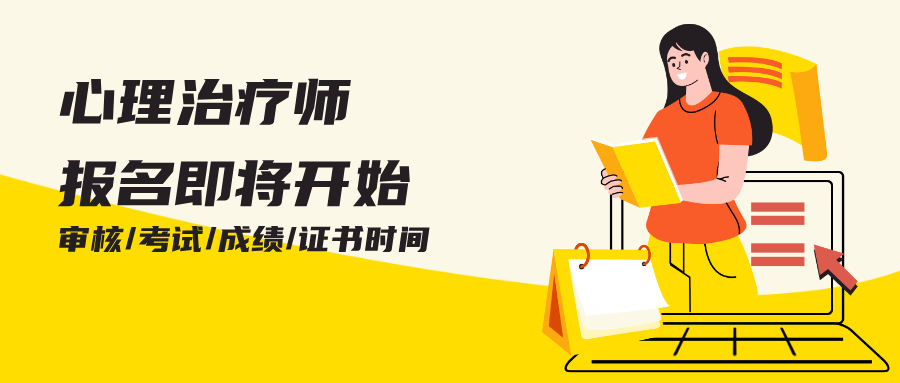 2026年心理治疗师考试报名即将开始（含报考条件、报名审核、考试时间、证书领取）