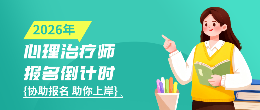 国考报名即将启动！2026年心理治疗师最新报考条件与考试安排全解析（附政策解读）