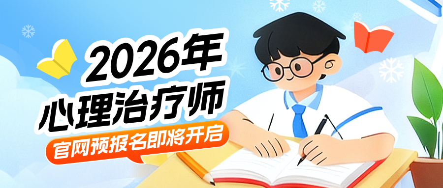 官网预报名开启倒计时最后半个月！2026年心理治疗师报考条件与考试要点指南