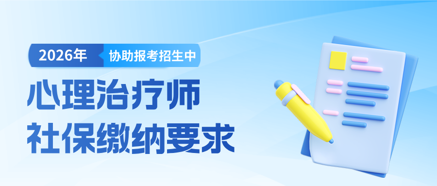 【报名必看】2026年国家卫健委心理治疗师报考全国各地社保要求