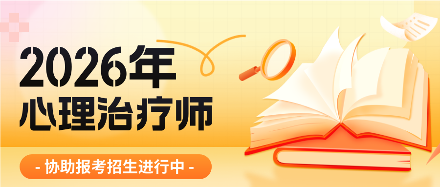 2026年心理治疗师报名入口开通！最新报考条件及11月官网预报名流程步骤详解~