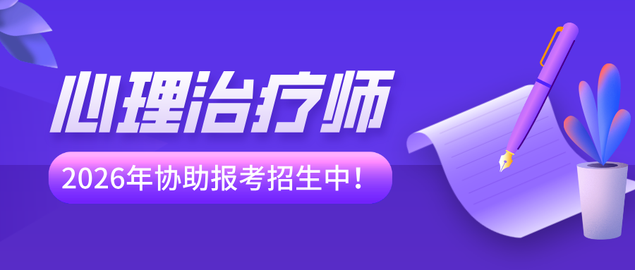 国家卫健委、人社部发证 | 2026年心理治疗师报考全指南