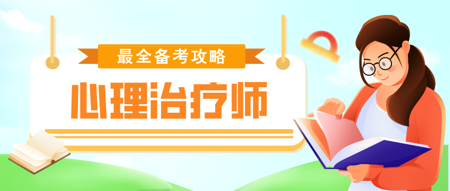 2026年心理治疗师考试题型、分值分布与考试难度全解析！