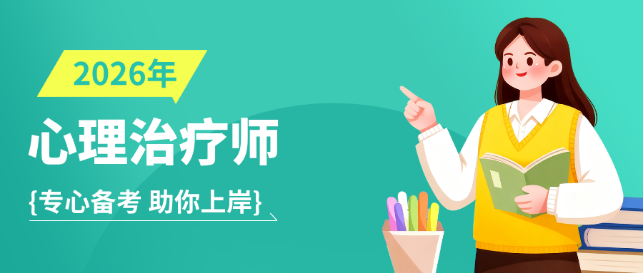 【国考：2026年心理治疗师招生】国家卫健委组织考试+人社部权威颁证