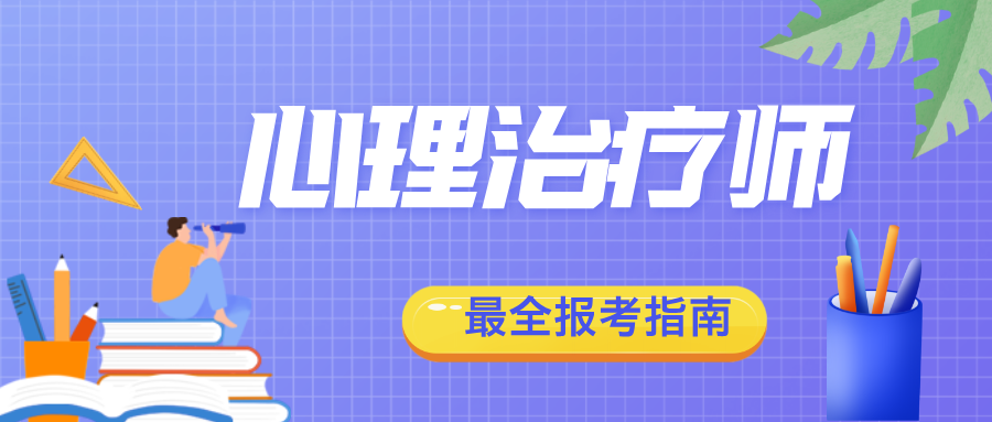 国家卫健委、人社部发证：2026年心理治疗师专业技术资格考试招生简章（可协助）