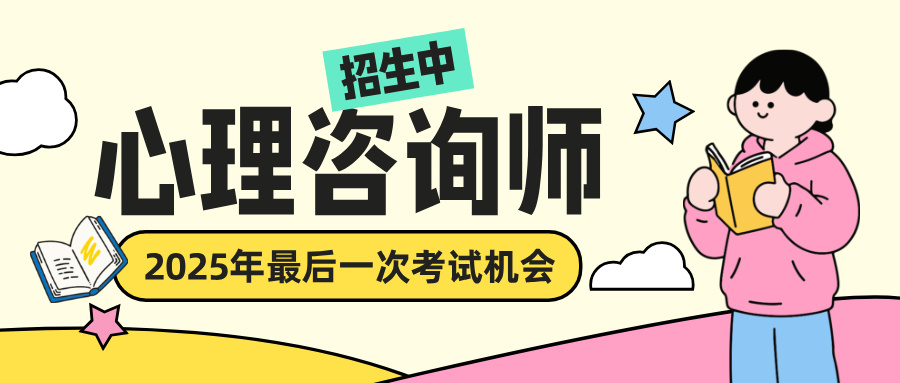 2025年哪个心理咨询师证书含金量更高？（附各大证书含金量排行）
