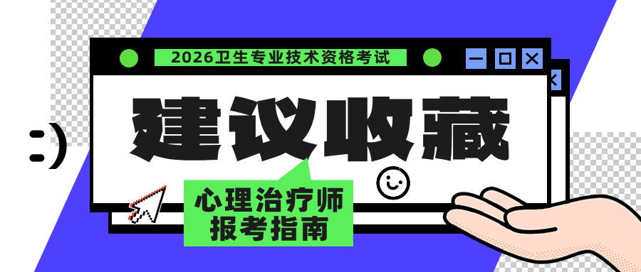 2026心理治疗师全国统考报名倒计时！审核通过全流程攻略及社保缴纳考区要求汇总