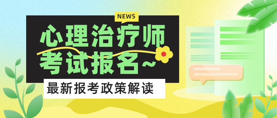 心理治疗师报考必看：2026卫生资格考试报名系统可以注册了！