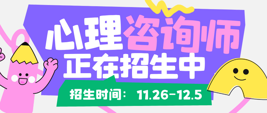 国家承认的心理咨询师证书哪里考？12月考期报名中！2025年最新报考指南