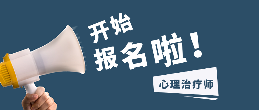 【官方发布】2026年度卫生专业技术资格心理治疗师考试时间及报名通知一览！