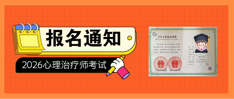 2026年心理治疗师考试报名已开始，附全国各地报考材料要求及社保审核重点！