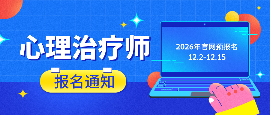 【卫生专业技术资格考试报名通知】 2026年心理治疗师报名时间节点公布！