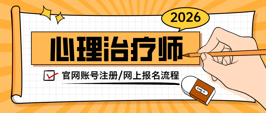 官网报名已开启！2026年卫健委心理治疗师报考全流程权威发布（速看）