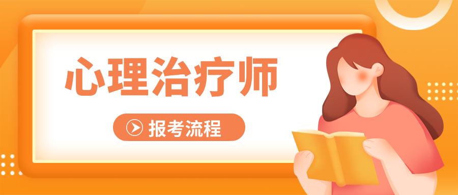 已确认！2026年度卫生专业技术资格心理治疗师考试报名时间为12.2-12.15