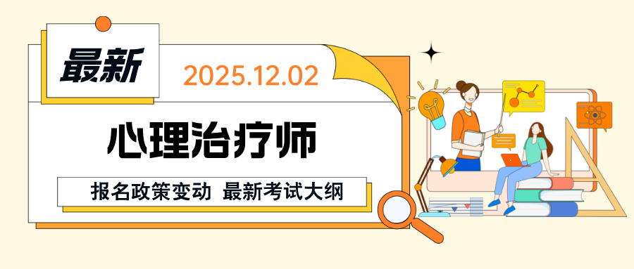 12月2日报名！2026年心理治疗师专业技术资格考试报名时间已确定