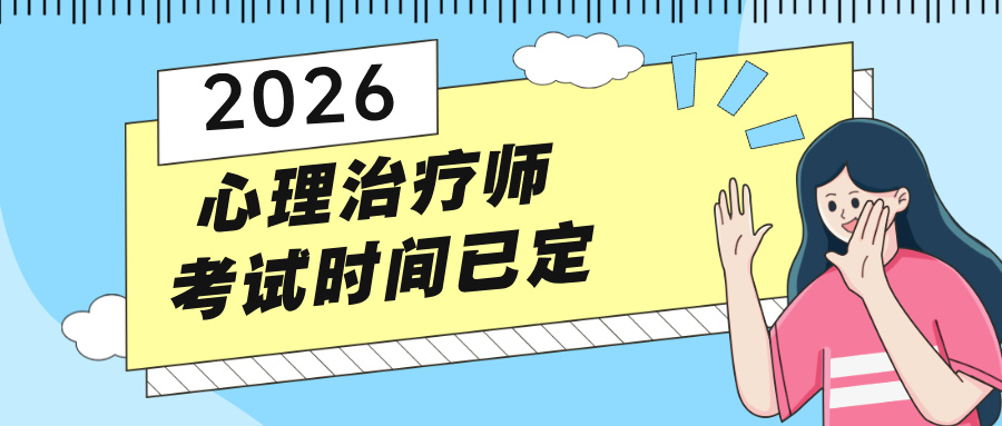 官网最新通知！2026卫健委心理治疗师考试时间已定！网上报名即将开始