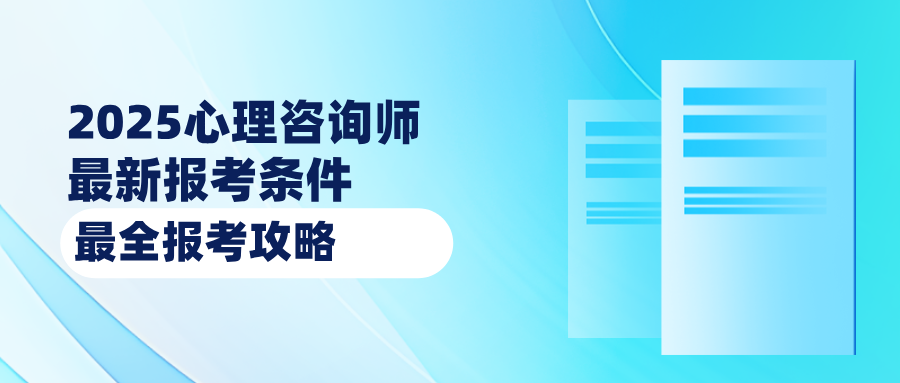 国家二级心理咨询师证书：2017年已取消！2025年最新报考条件指南全攻略~