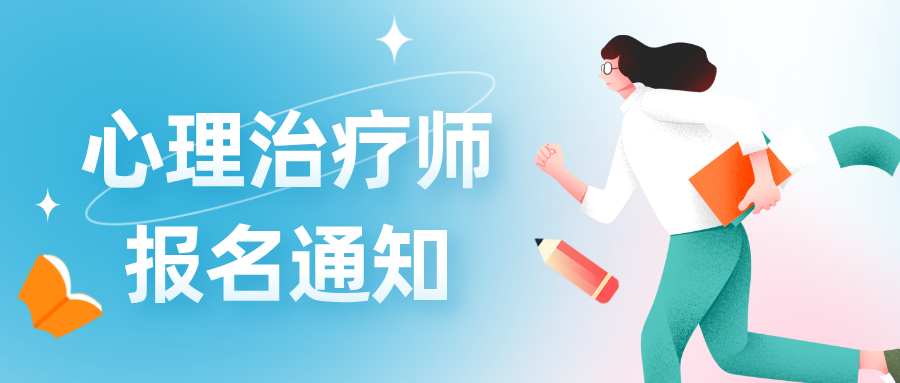 【卫生职称系列】2026年心理治疗师专业技术资格考试各省市报名社保要求已出！