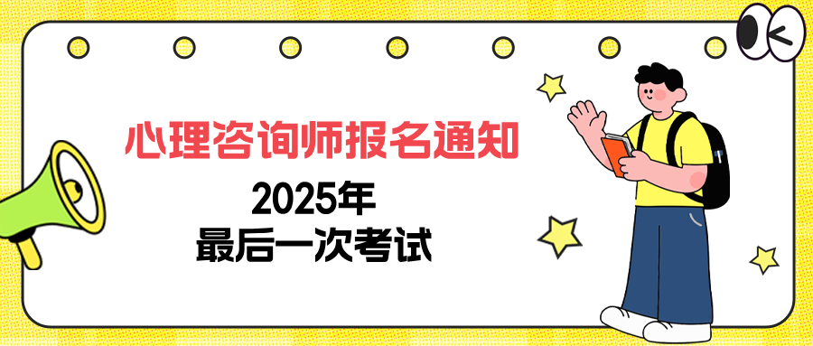 12月报名通知：资格证取消后，2025年心理咨询师最新报考条件、报名方式及流程