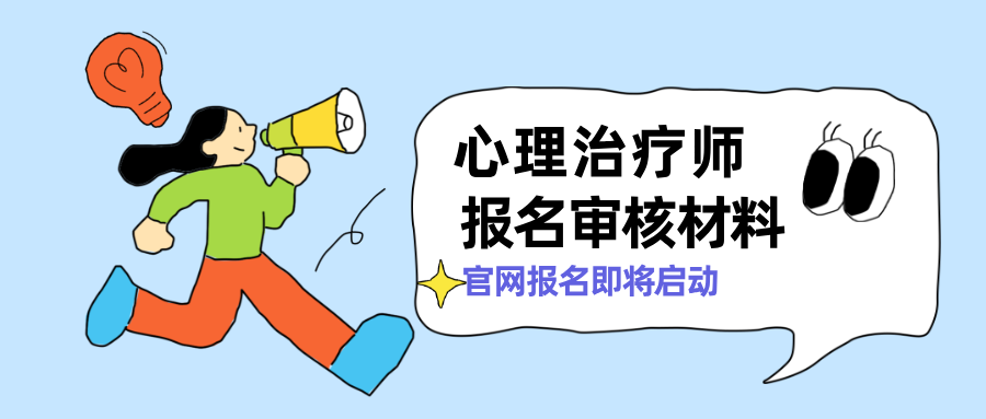 卫健委官网：2026心理治疗师考试教材已出！考生需要提前准备哪些报名材料