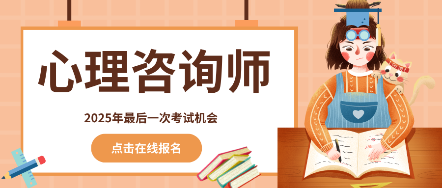2025年心理咨询师专业技能培训项目招生即将截止（12月27日考试）