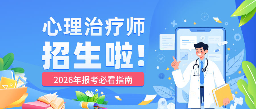 2026年心理治疗师考生须知：全国各地现场确认时间及审核要求必看！