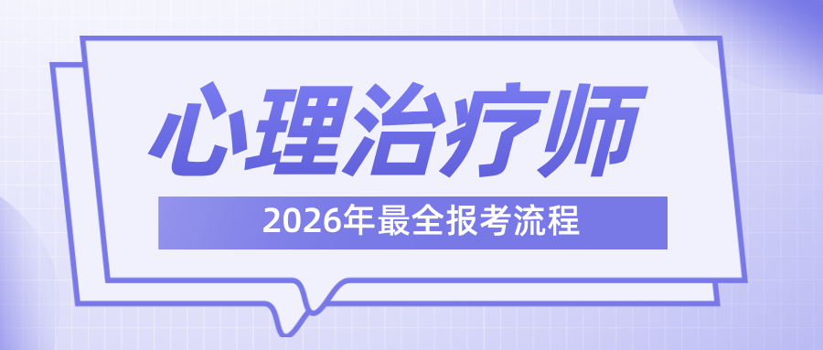 2026年度卫生专业技术资格考试报名：附心理治疗师报考条件及工作年限解析
