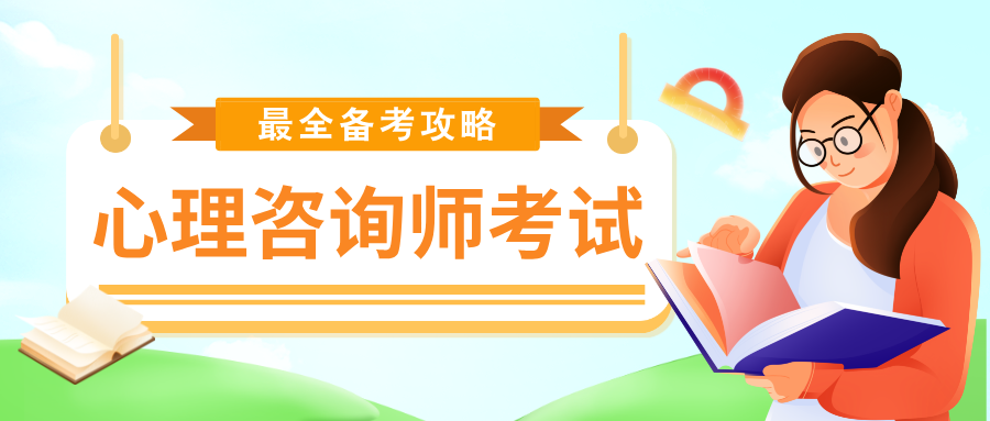 2025年心理咨询师报名入口开通！12月考证报考条件及流程步骤详解~